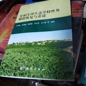 臭柏生理生态学特性及种群恢复与重建