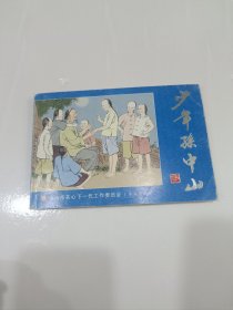 少年孙中山，