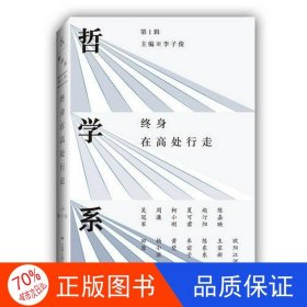 正版圖書哲學(xué)系：終身在高處行走（第一輯）李子俊9787214218520江蘇人民出版社