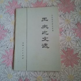 法家著作译注丛书 王夫之文选