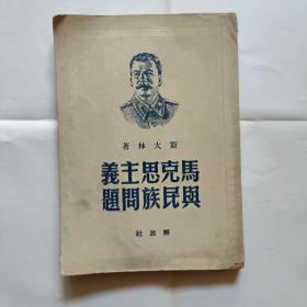 马克思主义与民族问题