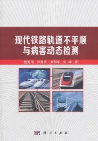 现代铁路轨道不平顺与病害动态检测