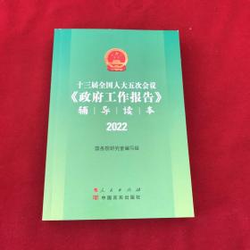 十三届全国人大五次会议《政府工作报告》辅导读本