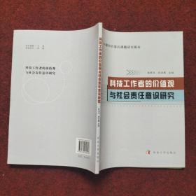 科技工作者的价值观与社会责任意识研究