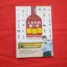 人生中的第一杯葡萄酒（包邮）