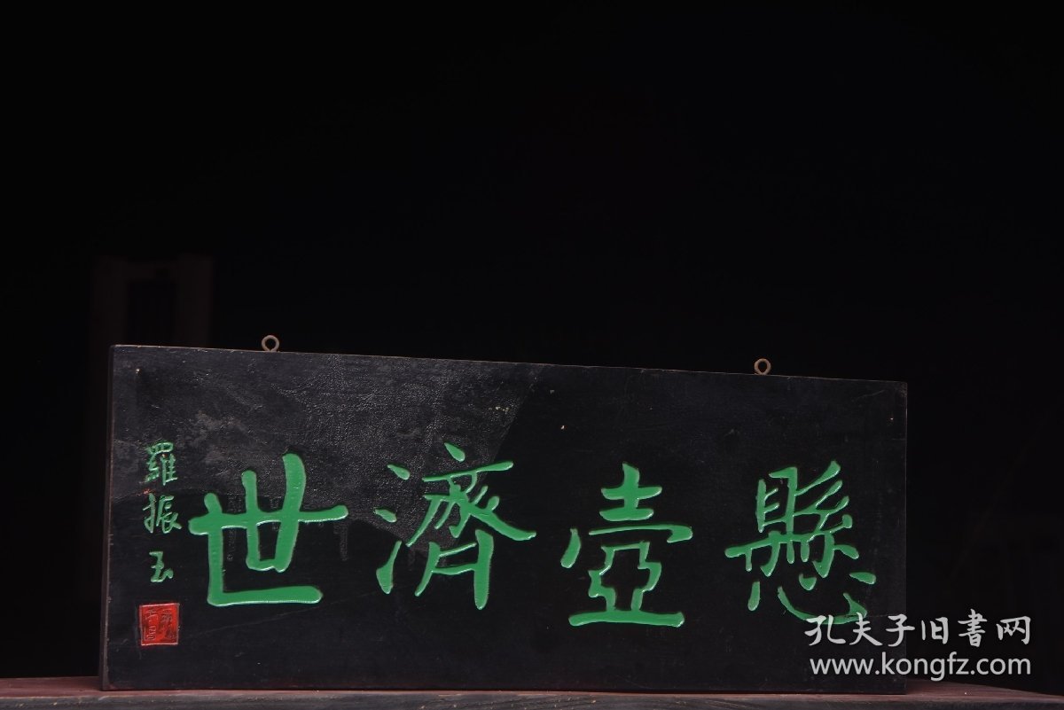 悬壶济世清名家(罗振玉)款老楠木医挂匾