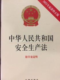 中华人民共和国安全生产法(最新修正版 附草案说明）.