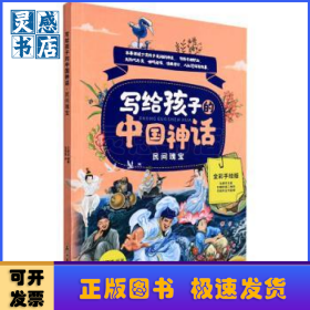 寫給孩子的中國神話 民間瑰寶