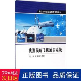 典型民航飞机通信系统 国防科技 李航，叶宝玉编 新华正版