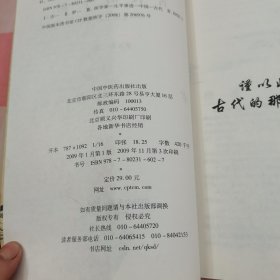 古代的中医：七大名医传奇【内页干净，书面有破损】