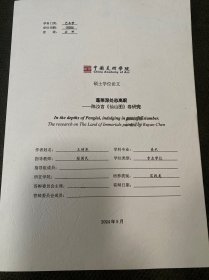 蓬莱深处恣高眠陈汝言《仙山图》卷研究【中国美术学院硕士学位论文】