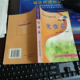 现代化工产品配方丛书.化妆品