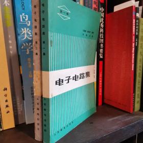 電子電路集 第一、二