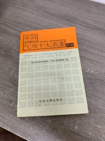 中国气功十大名著讲解