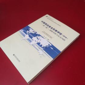 中国周边安全形势评估（2016） “一带一路”：战略对接与安全风险