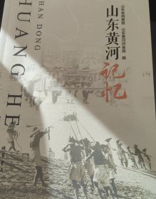 山东黄河记忆