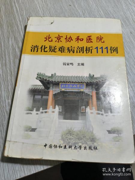 北京协和医院消化疑难病剖析111例