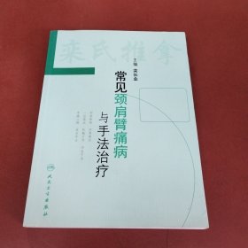 常见颈肩臂痛病与手法治疗