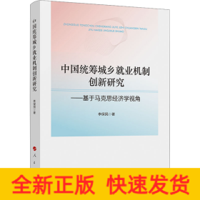 中國(guó)統(tǒng)籌城鄉(xiāng)就業(yè)機(jī)制創(chuàng)新研究——基于馬克思經(jīng)濟(jì)學(xué)視角