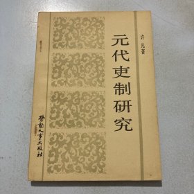 元代吏制研究