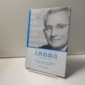 人性的弱点