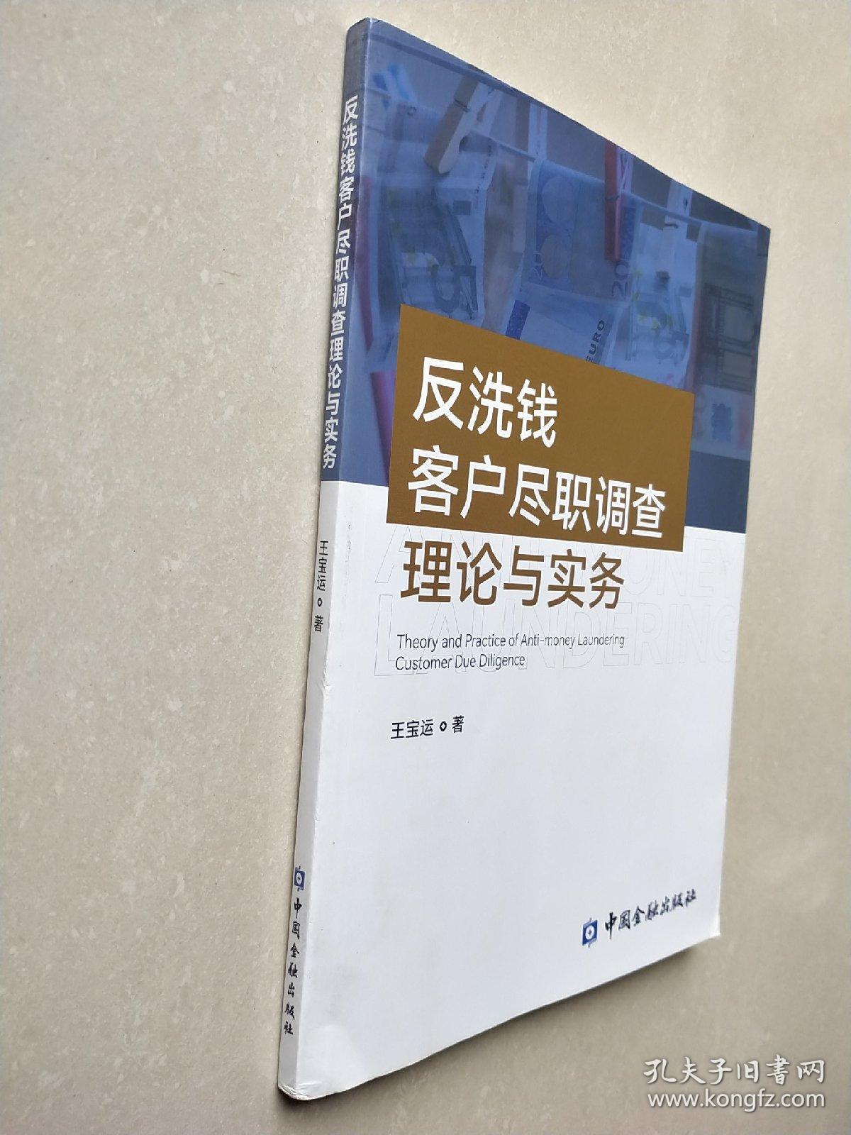 反洗钱客户尽职调查理论与实务