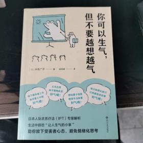 你可以生气，但不要越想越气（温柔可爱的情绪管理书，从生活中那些“让人生气的小事”中解析情绪的本质，教你善用情绪、拥有平和的幸福）