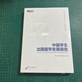 新东方 中国学生出国留学发展报告［未拆封］