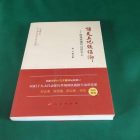 顶天立地谈信仰——原来党课可以这么上