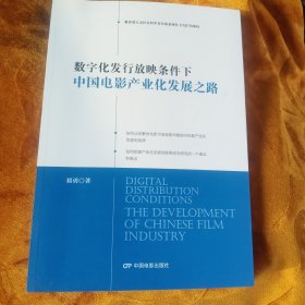 数字化发行放映条件下中国电影产业化发展之路！