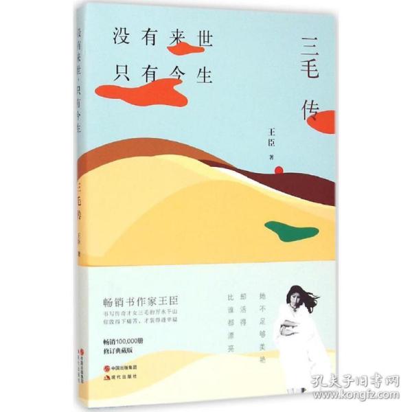 没有来世，只有今生：三毛传