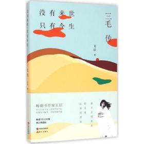 没有来世，只有今生：三毛传