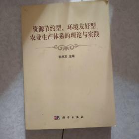 资源节约型、环境友好型农业生产体系的理论与实践