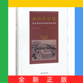 挑戰(zhàn)和機遇(新文化運動中的商務印書館)(精)