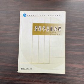 逻辑学基础教程