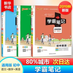 15PASS绿卡学霸笔记：初中英语（漫画图解 课堂笔记 考前冲刺 全彩版）