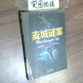 麥城謎案