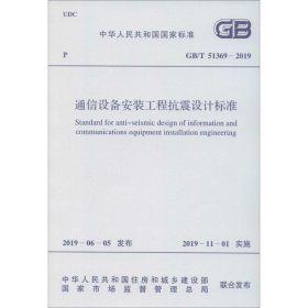 通信设备安装工程抗震设计标准 GB/T 51369-2019 中华人民共和国工业和信息化部 中国计划出版社 正版新书