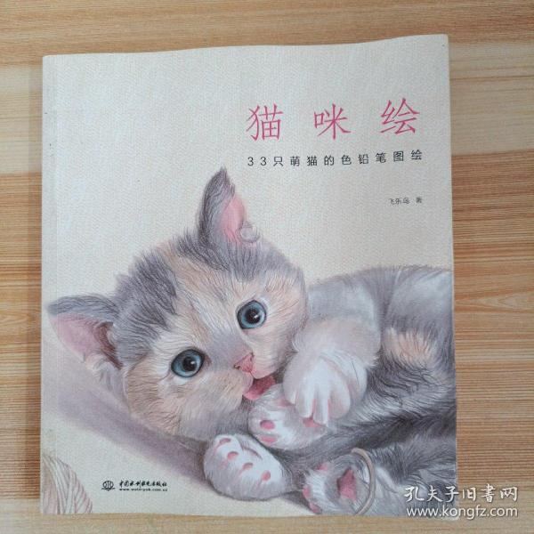 猫咪绘：33只萌猫的色铅笔图绘