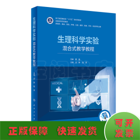 生理科学实验(混合式教学教程供临床基础预防护理口腔麻醉影像药学检验等专业用全国高等学校教材)