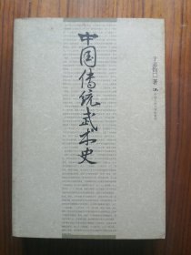 中国传统武术史：16开本