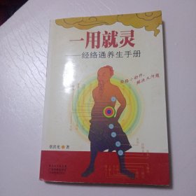 一用就灵：经络通养生手册279C