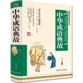 中华成语典故 张文清 9787559303400 黑龙江美术出版社有限公司