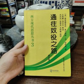 通往奴役之路 西方现代思想丛书3