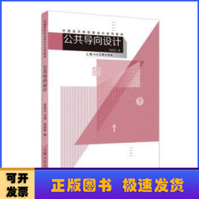 公共导向设计/中国美术院校新设计系列教材