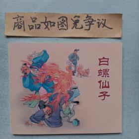 白螺仙子