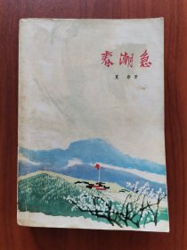 《必由之路》第一部 春潮急（下册）