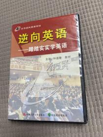 逆向英语。踏踏实实学英语