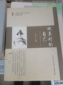 做最好的自己—“扬长教育”模式的建构与实践