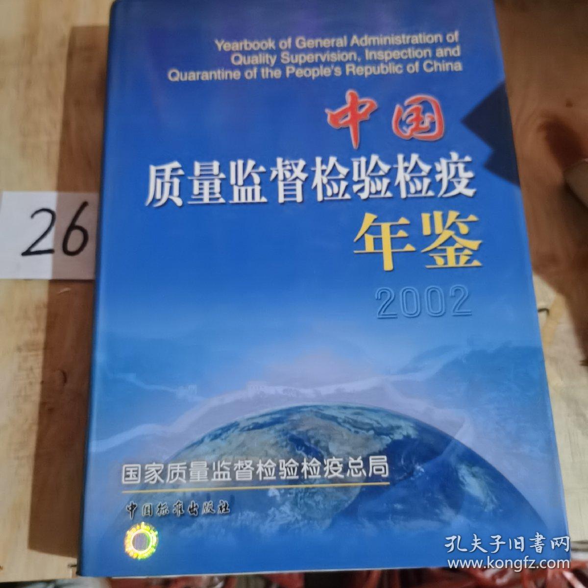 中国质量监督检验检疫年鉴2002